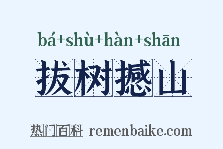 拔树撼山是什么意思的图片